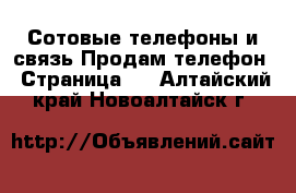 Сотовые телефоны и связь Продам телефон - Страница 9 . Алтайский край,Новоалтайск г.